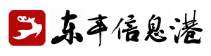 东丰信息港